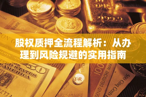 济南股权质押全流程解析：从办理到风险规避的实用指南