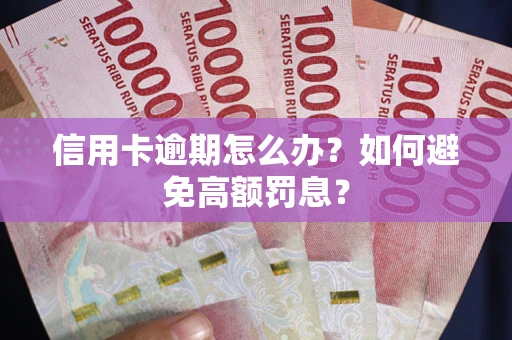 济南信用卡逾期怎么办？如何避免高额罚息？