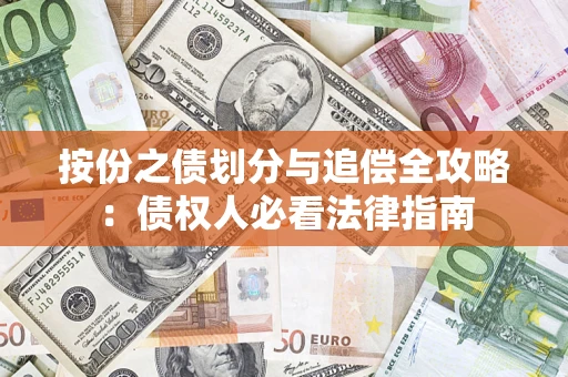 济南按份之债划分与追偿全攻略：债权人必看法律指南