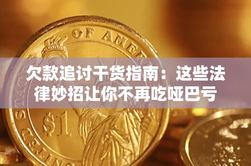 济南欠款追讨干货指南：这些法律妙招让你不再吃哑巴亏