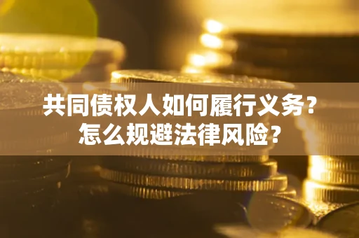 济南共同债权人如何履行义务？怎么规避法律风险？