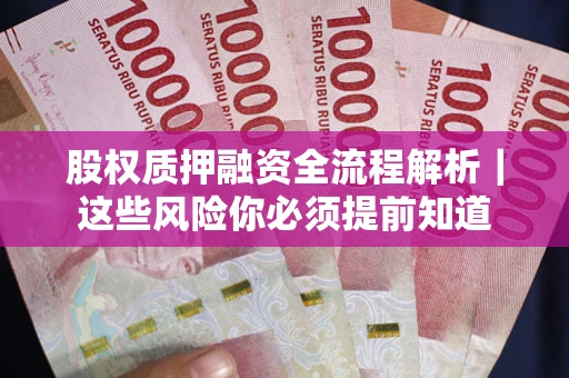 济南股权质押融资全流程解析｜这些风险你必须提前知道