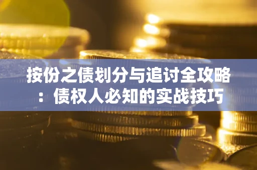 济南按份之债划分与追讨全攻略：债权人必知的实战技巧