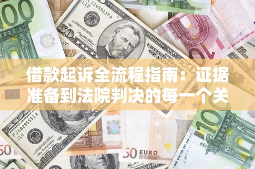 济南借款起诉全流程指南：证据准备到法院判决的每一个关键步骤