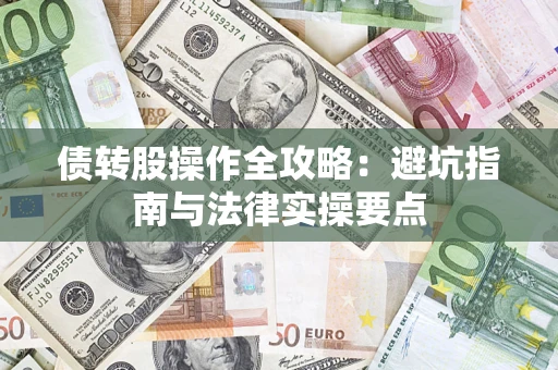 济南债转股操作全攻略：避坑指南与法律实操要点