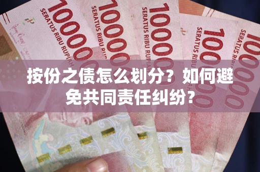 济南按份之债怎么划分？如何避免共同责任纠纷？