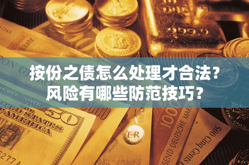 济南按份之债怎么处理才合法？风险有哪些防范技巧？