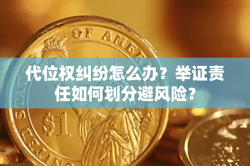 济南代位权纠纷怎么办？举证责任如何划分避风险？
