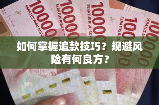 济南如何掌握追款技巧？规避风险有何良方？