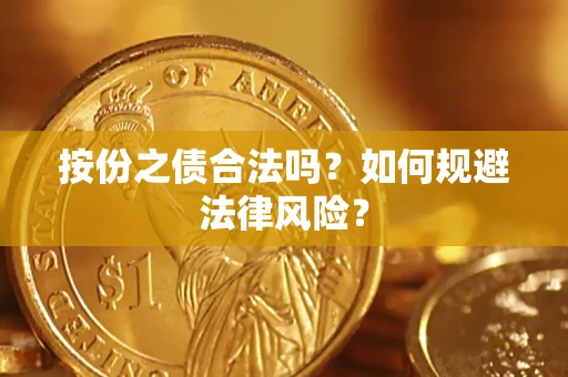 济南按份之债合法吗？如何规避法律风险？