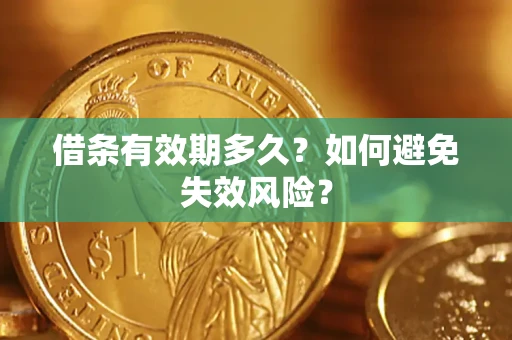 济南借条有效期多久？如何避免失效风险？