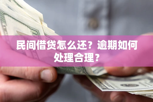 济南民间借贷怎么还？逾期如何处理合理？