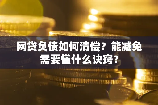 济南网贷负债如何清偿？能减免需要懂什么诀窍？