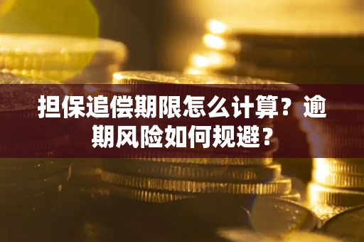 济南担保追偿期限怎么计算？逾期风险如何规避？