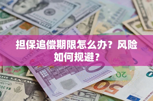 济南担保追偿期限怎么办？风险如何规避？