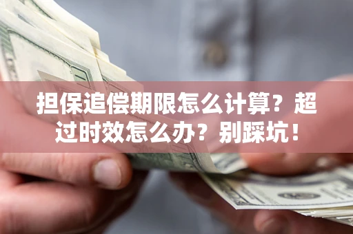 济南担保追偿期限怎么计算？超过时效怎么办？别踩坑！