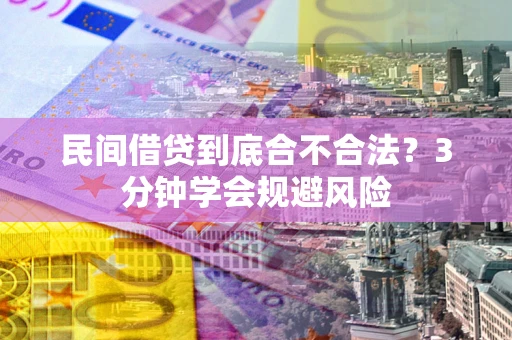 济南民间借贷到底合不合法？3分钟学会规避风险