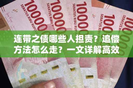 济南连带之债哪些人担责？追偿方法怎么走？一文详解高效维权流程