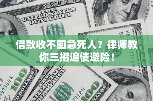 济南借款收不回急死人？律师教你三招追债避险！