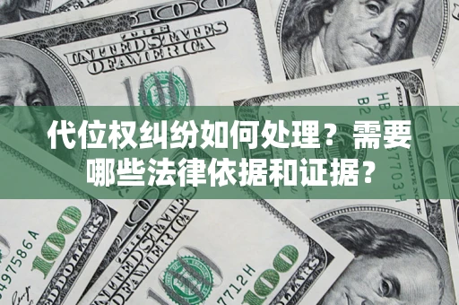 济南代位权纠纷如何处理？需要哪些法律依据和证据？