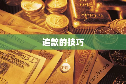 济南追款的技巧