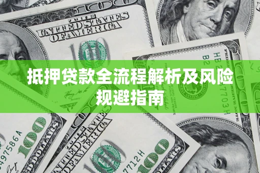 济南抵押贷款全流程解析及风险规避指南