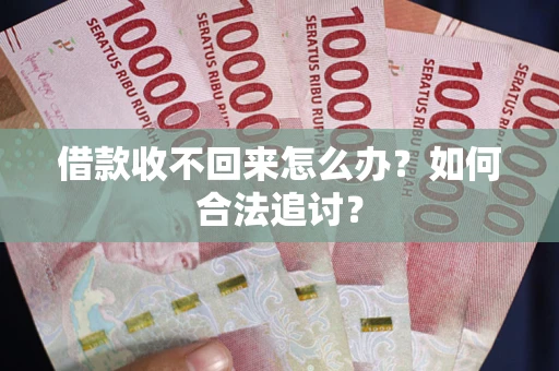 济南借款收不回来怎么办？如何合法追讨？