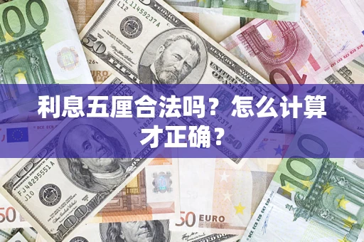 济南利息五厘合法吗？怎么计算才正确？
