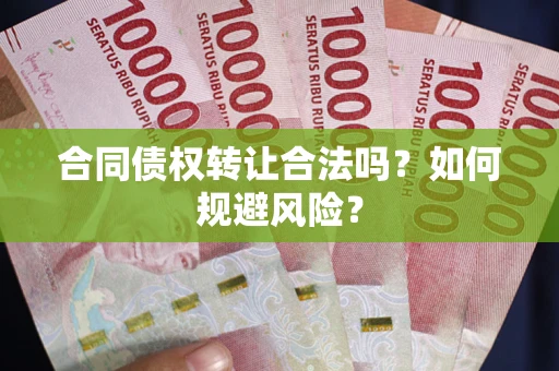 济南合同债权转让合法吗?如何规避风险? 济南合同债权转让合法吗?如何规避风险?