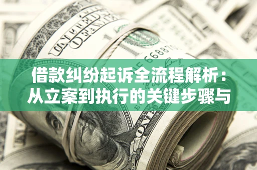 济南借款纠纷起诉全流程解析：从立案到执行的关键步骤与防败诉指南