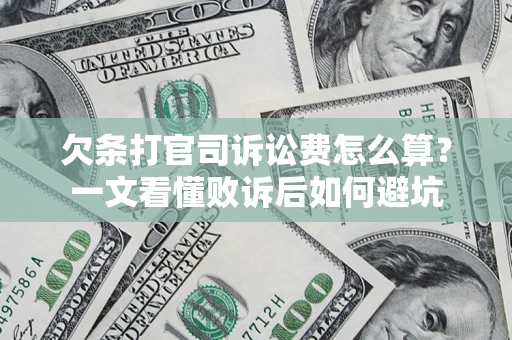 济南欠条打官司诉讼费怎么算？一文看懂败诉后如何避坑