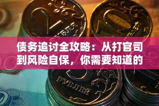 济南债务追讨全攻略：从打官司到风险自保，你需要知道的法律智慧