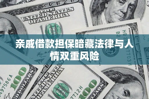 济南亲戚借款担保暗藏法律与人情双重风险