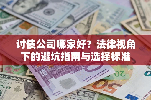 济南讨债公司哪家好？法律视角下的避坑指南与选择标准
