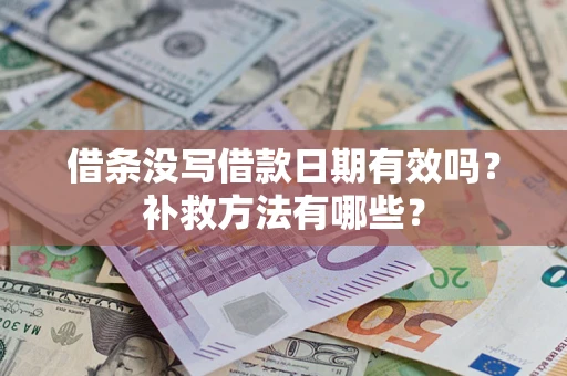 济南借条没写借款日期有效吗？补救方法有哪些？