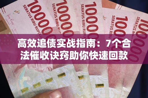 济南高效追债实战指南：7个合法催收诀窍助你快速回款