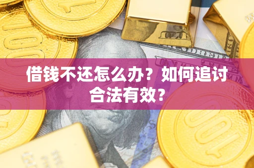 济南借钱不还怎么办？如何追讨合法有效？