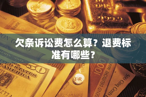 济南欠条诉讼费怎么算？退费标准有哪些？