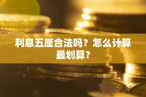 济南利息五厘合法吗？怎么计算最划算？
