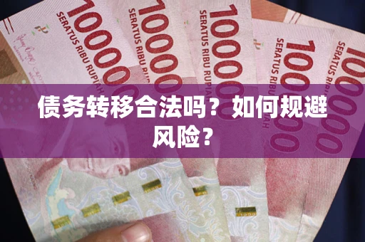 济南债务转移合法吗？如何规避风险？