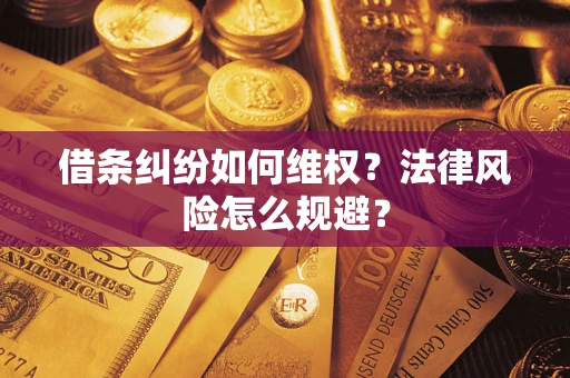 济南借条纠纷如何维权？法律风险怎么规避？