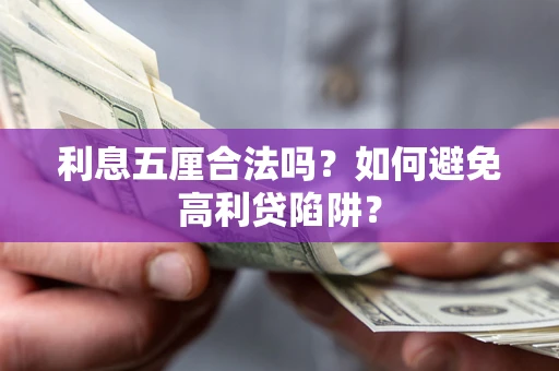 济南利息五厘合法吗？如何避免高利贷陷阱？