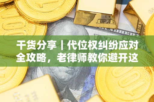 济南干货分享｜代位权纠纷应对全攻略，老律师教你避开这5大雷区