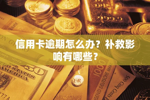济南信用卡逾期怎么办？补救影响有哪些？