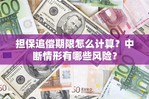 济南担保追偿期限怎么计算？中断情形有哪些风险？