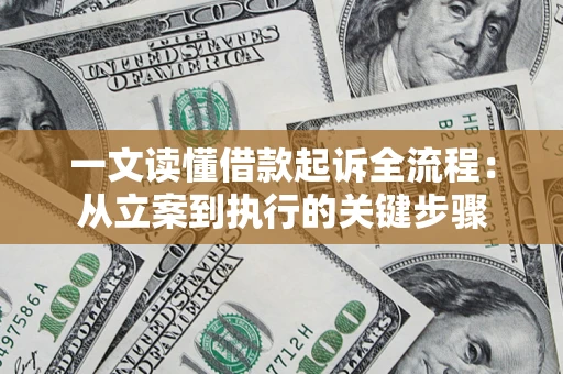 济南一文读懂借款起诉全流程：从立案到执行的关键步骤