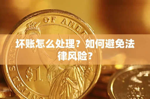 济南坏账怎么处理？如何避免法律风险？
