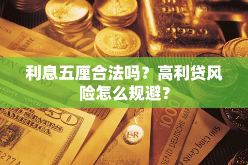 济南利息五厘合法吗？高利贷风险怎么规避？