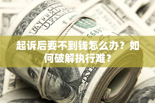 济南起诉后要不到钱怎么办？如何破解执行难？