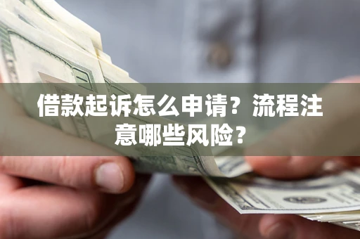 济南借款起诉怎么申请？流程注意哪些风险？